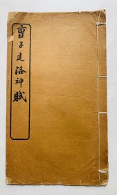民国小楷老碑帖：著名书法家陆润庠书【曹子建洛神赋】封底面见、内页均无写画、实物拍照、低价实惠、欢迎比选
