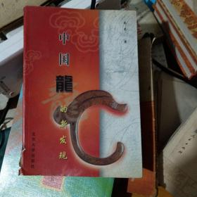 中国龙的新发现:中华神龙论