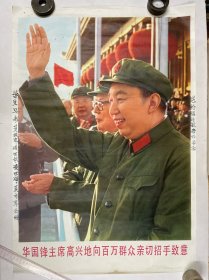 1977年2开年画宣传画《华国锋主席高兴地向百万群众亲切招手致意》