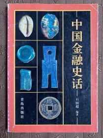 中国金融史话