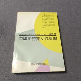 中国新时期女作家论