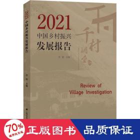 2021中国乡村振兴发展报告 经济理论、法规 作者 新华正版