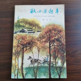 耿小梁赶车