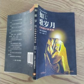 如歌岁月-古希腊文明探秘（85品大32开1999年1版1印5000册222页16万字插图本失落的文明系列第1辑-6）57260