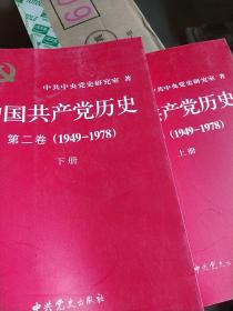 中国共产党历史 第二卷上下(1949-1978)