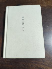 张中行作品系列：负暄三话