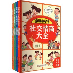 漫画小学生社交情商大全（套装全4册 家庭亲子沟通+校园生活交际+社会活动交流+自我提升激励书籍）