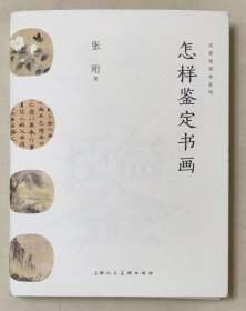 怎样鉴定书画——名家悦读本丛书