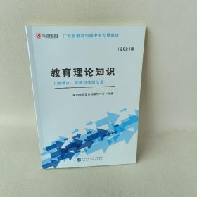 广东省教师招聘考试专用教材教育理论知