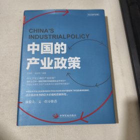 中国的产业政策 有签名见图
