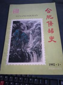 合肥集邮史 庐阳邮刊特刊 1992年第1期