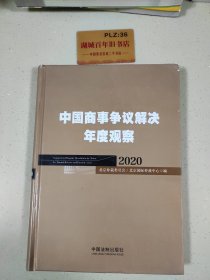 中国商事争议解决年度观察（2020）