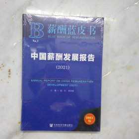 薪酬蓝皮书：中国薪酬发展报告（2021）