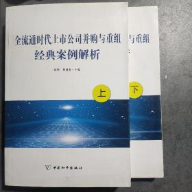 全流通时代上市公司并购与重组经典案例解析