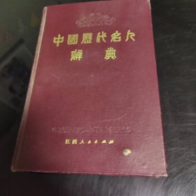 中国历代名人辞典