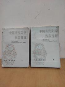 中国当代文学作品选评(上、中)2本合售