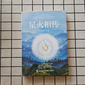 星火相传