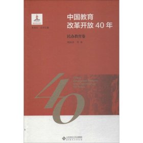 中国教育改革开放40年：民办教育卷