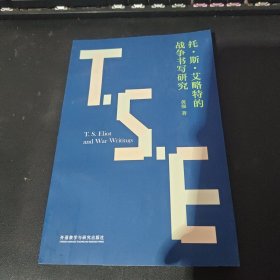 托.斯.艾略特的战争书写研究