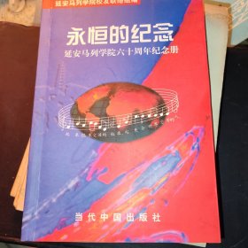 永恒的纪念延安马列学院六十周年纪念册