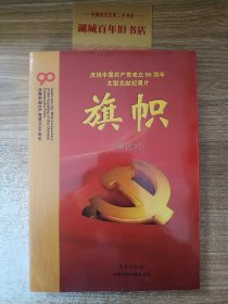 庆祝中国共产党成立90周年大型文献纪录片解说词：旗帜