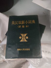 英汉双解小词典（修订本）库存新书