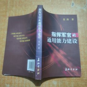 指挥军官的通用能力建设