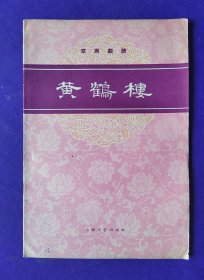 京剧曲谱   黄鹤楼    1963年一版一印