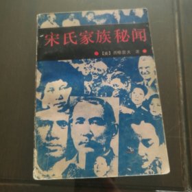 宋氏家族秘闻