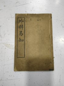 《外科易知》1册全，民国十八年