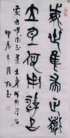 篆书一幅 大篆书法 处世唯求正道 立身何用浮名 2尺条幅 70厘米X35厘米