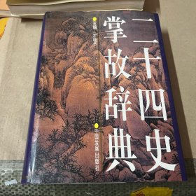 二十四史掌故辞典（精装）