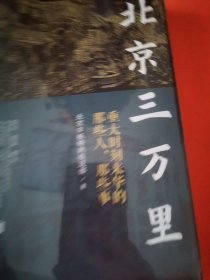 北京三万里（重回、重温、重走、重述破冰者眼中的“北京印象”，讲述那些比小说还要离奇的细枝末节）