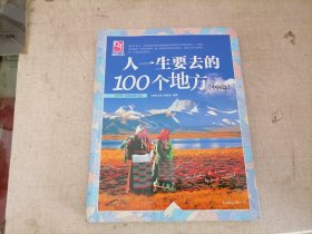 人一生要去的100个地方