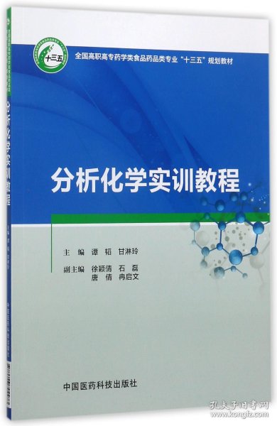 分析化学实训教程/全国高职高专药学类食品药品类专业“十三五”规划教材