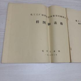 化工工厂初步设计内容深度的规定 样图和表格 两本合售