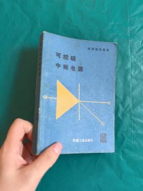 可控硅中频电源 一版一印
