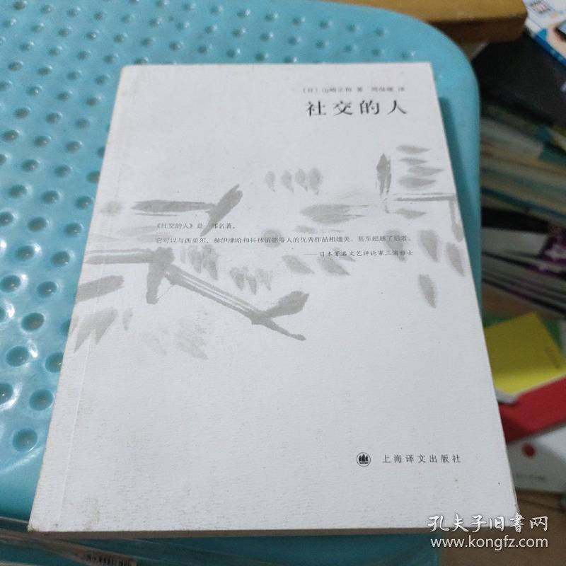 社交的人