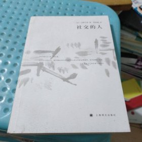 社交的人