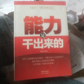 能力是干出来的