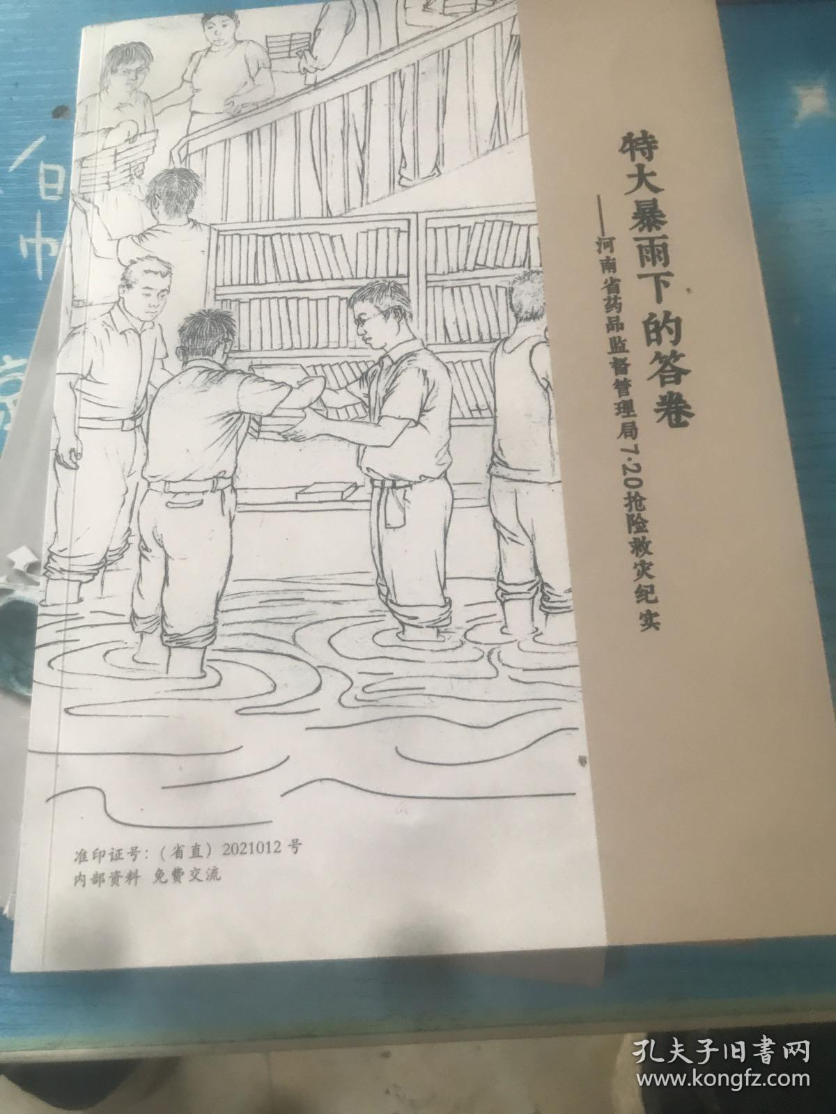 特大暴雨下的答卷 河南省药品监督管理局7.20抢险救灾纪实