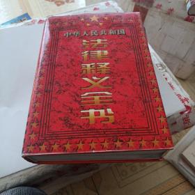 中华人民共和国法律释义全书.第四卷