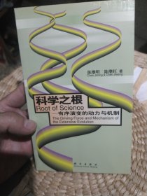 科学之根:有序演变的动力与机制 陈继明、陈继旺 著 科学出版社9787030078230