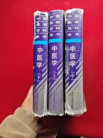 中国医学百科全书.中医学  上中下册 全3册  16开