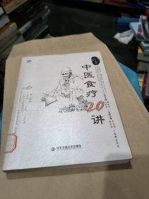 中医食疗20讲（上工书房系列）