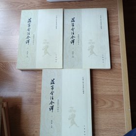 庄子今注今译（全三册）