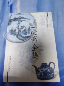 王心斋全集