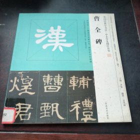 我向经典学书法·中小学生描红丛书 《曹全碑》