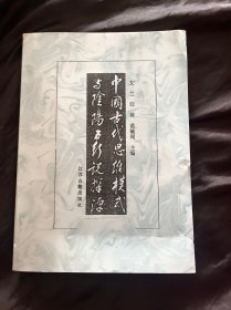 中国古代思维模式与阴阳五行说探源