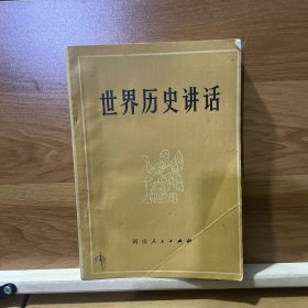 世界历史讲话